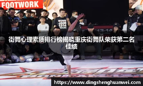 街舞心理素质排行榜揭晓重庆街舞队荣获第二名佳绩
