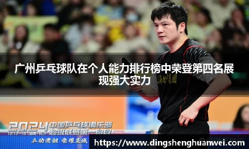 广州乒乓球队在个人能力排行榜中荣登第四名展现强大实力