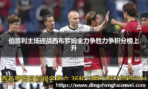 伯恩利主场迎战西布罗姆全力争胜力争积分榜上升