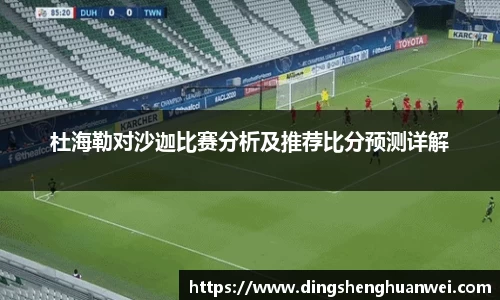 杜海勒对沙迦比赛分析及推荐比分预测详解